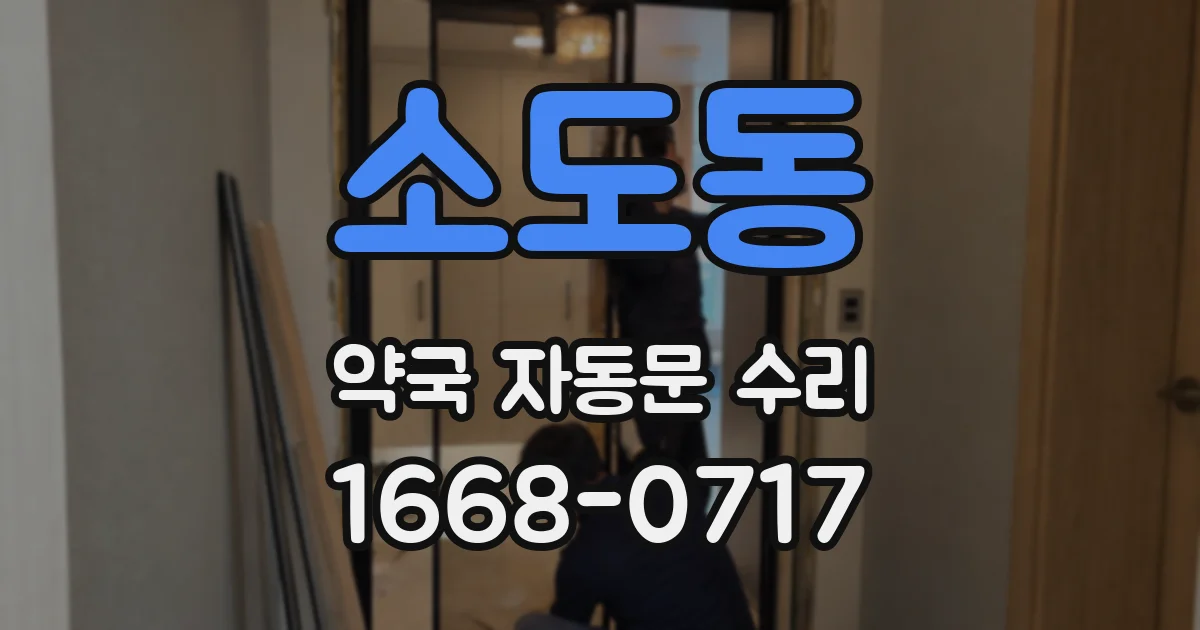 소도동 약국 자동문 수리