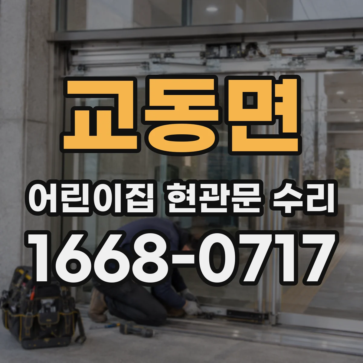 교동면 어린이집 현관문 수리