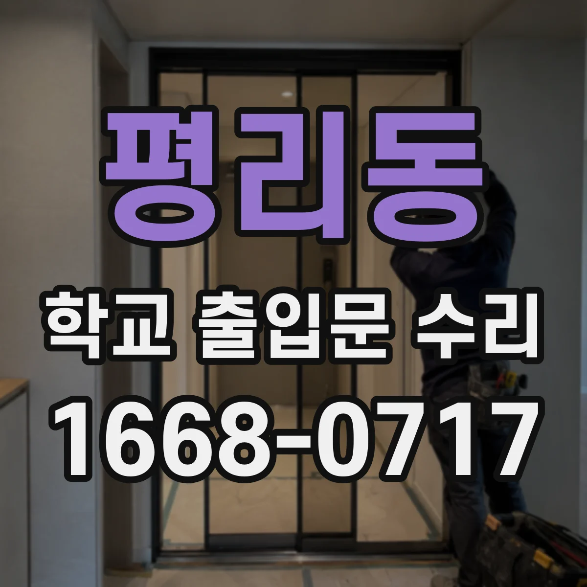 평리동 학교 출입문 수리