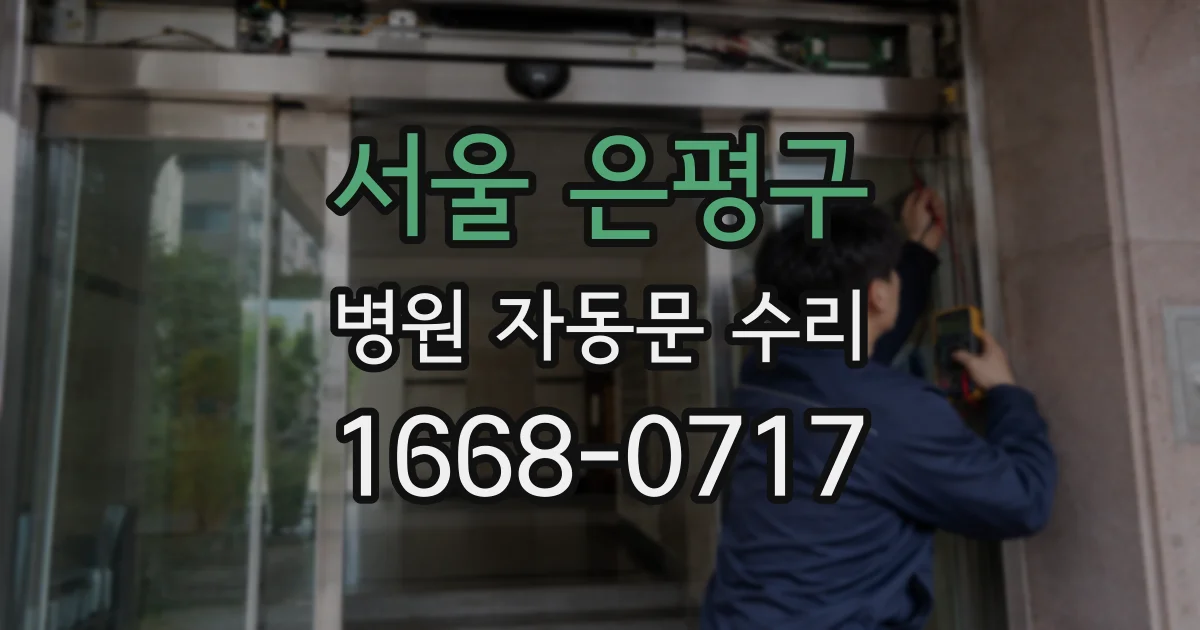 서울 은평구 병원 자동문 수리