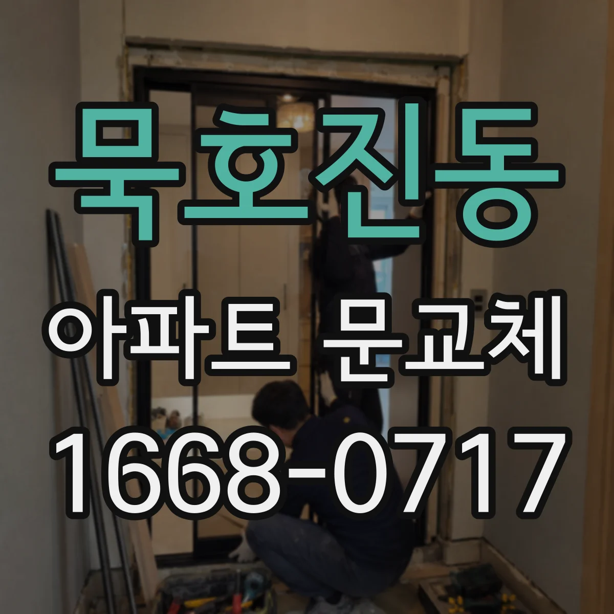 묵호진동 아파트 문교체