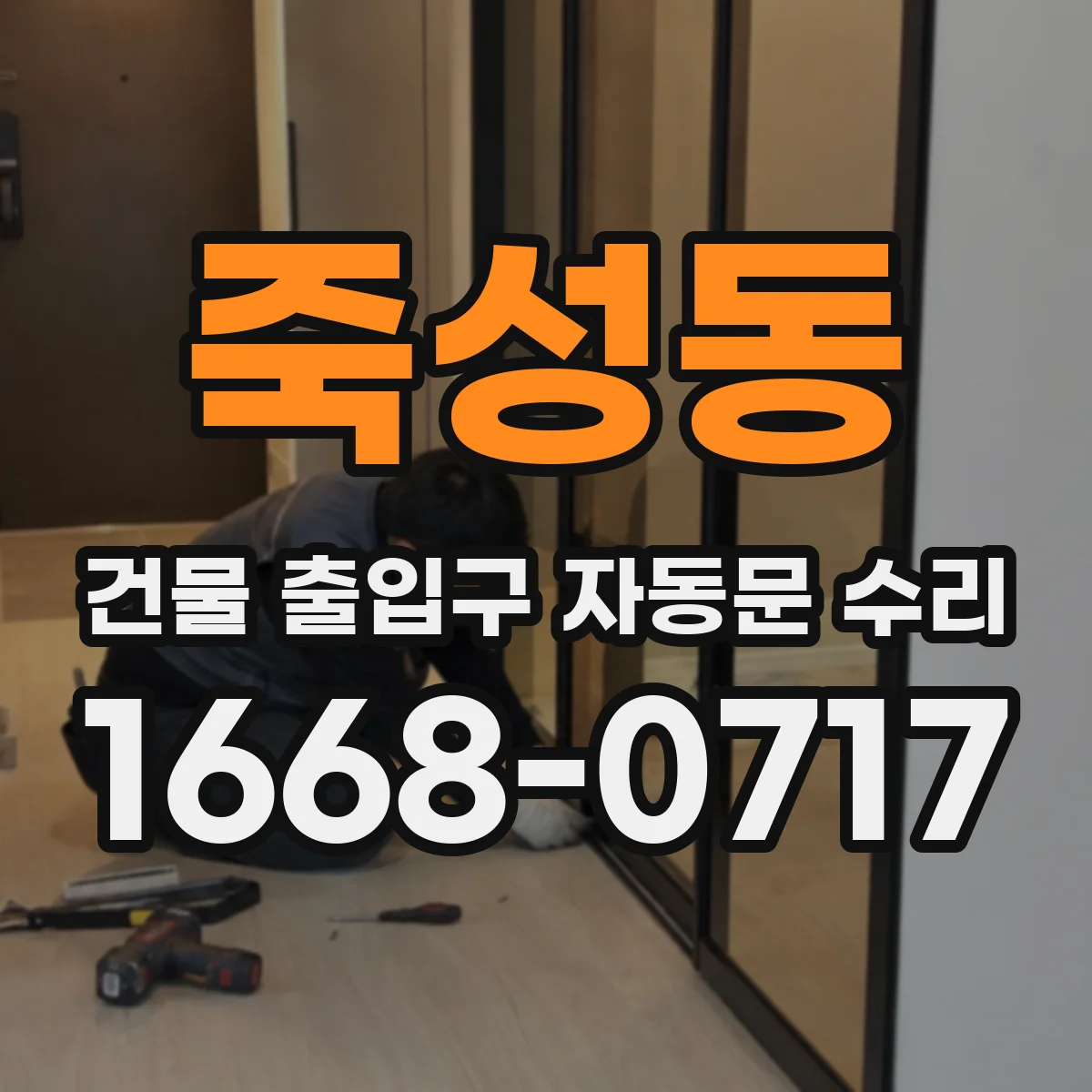 죽성동 건물 출입구 자동문 수리