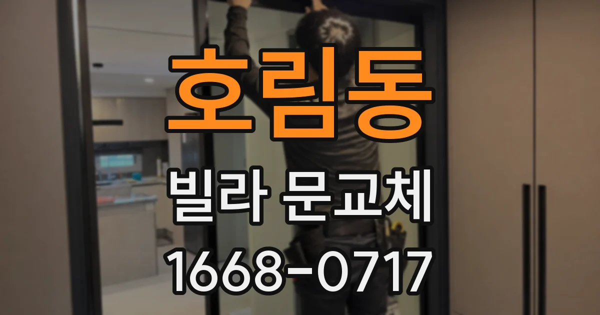 호림동 빌라 문교체