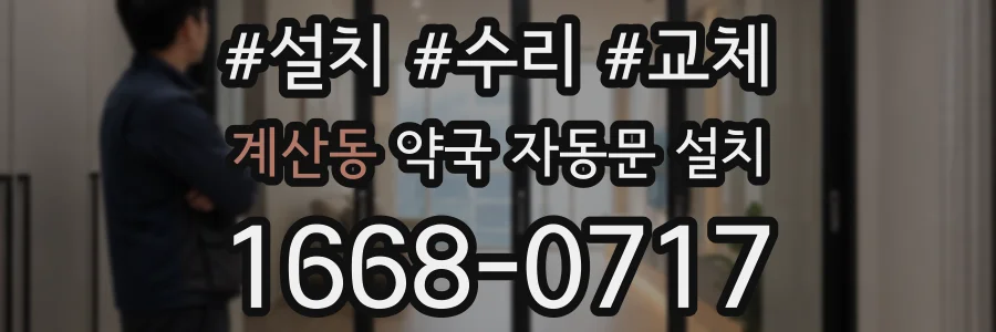 계산동 약국 자동문 설치