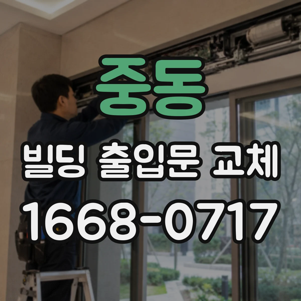 중동 빌딩 출입문 교체