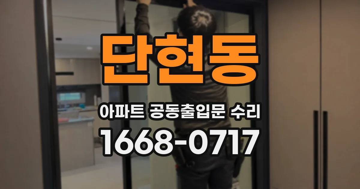 단현동 아파트 공동출입문 수리