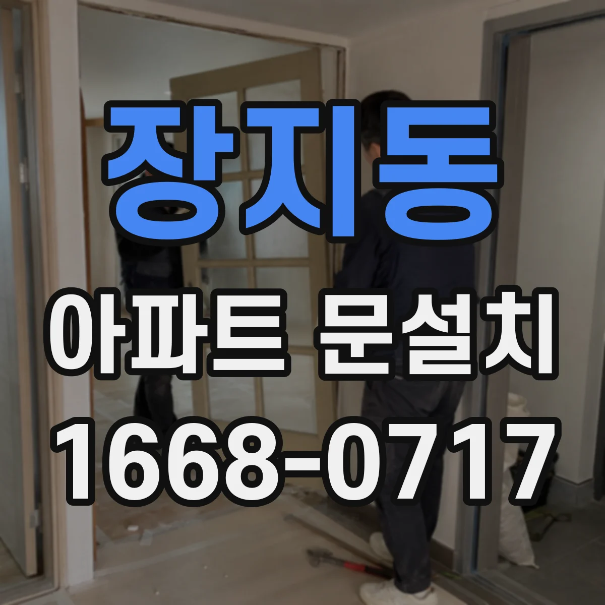 장지동 아파트 문설치