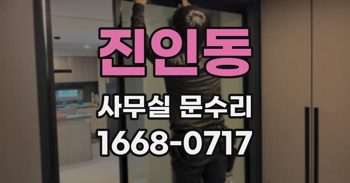 진인동 사무실 문수리