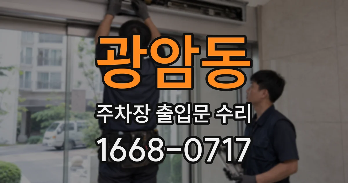광암동 주차장 출입문 수리