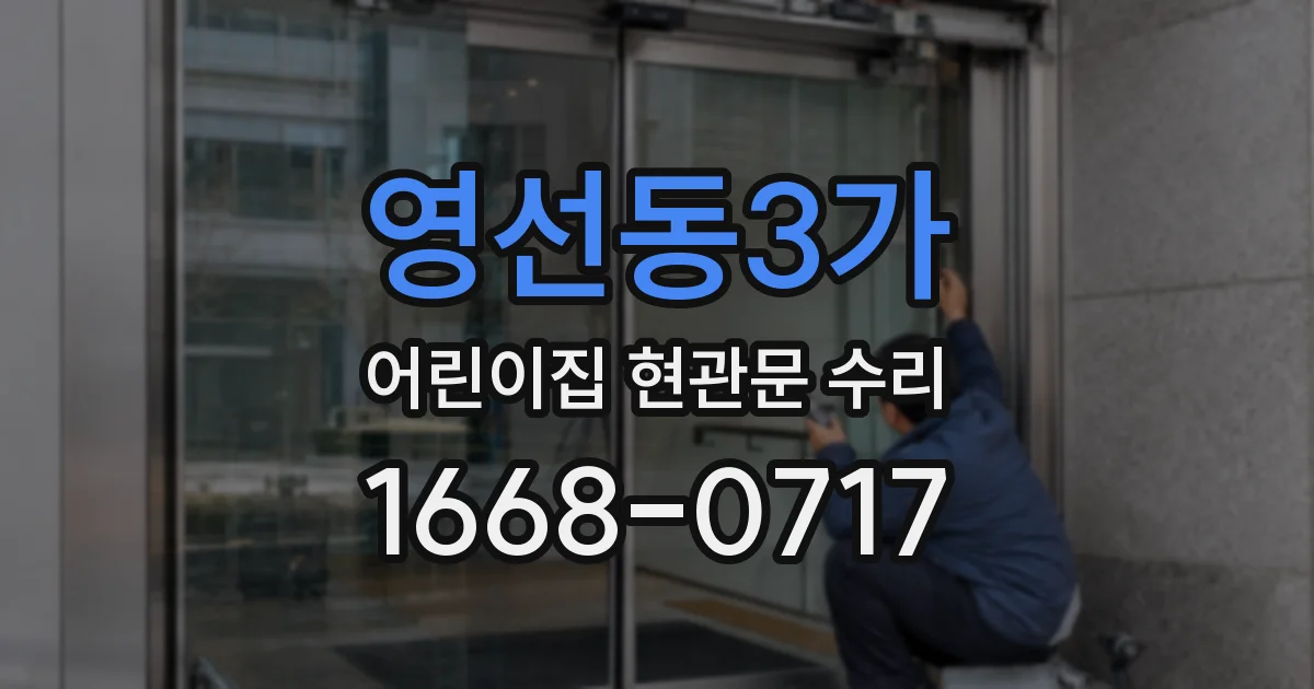 영선동3가 어린이집 현관문 수리