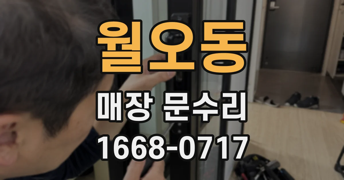 월오동 매장 문수리