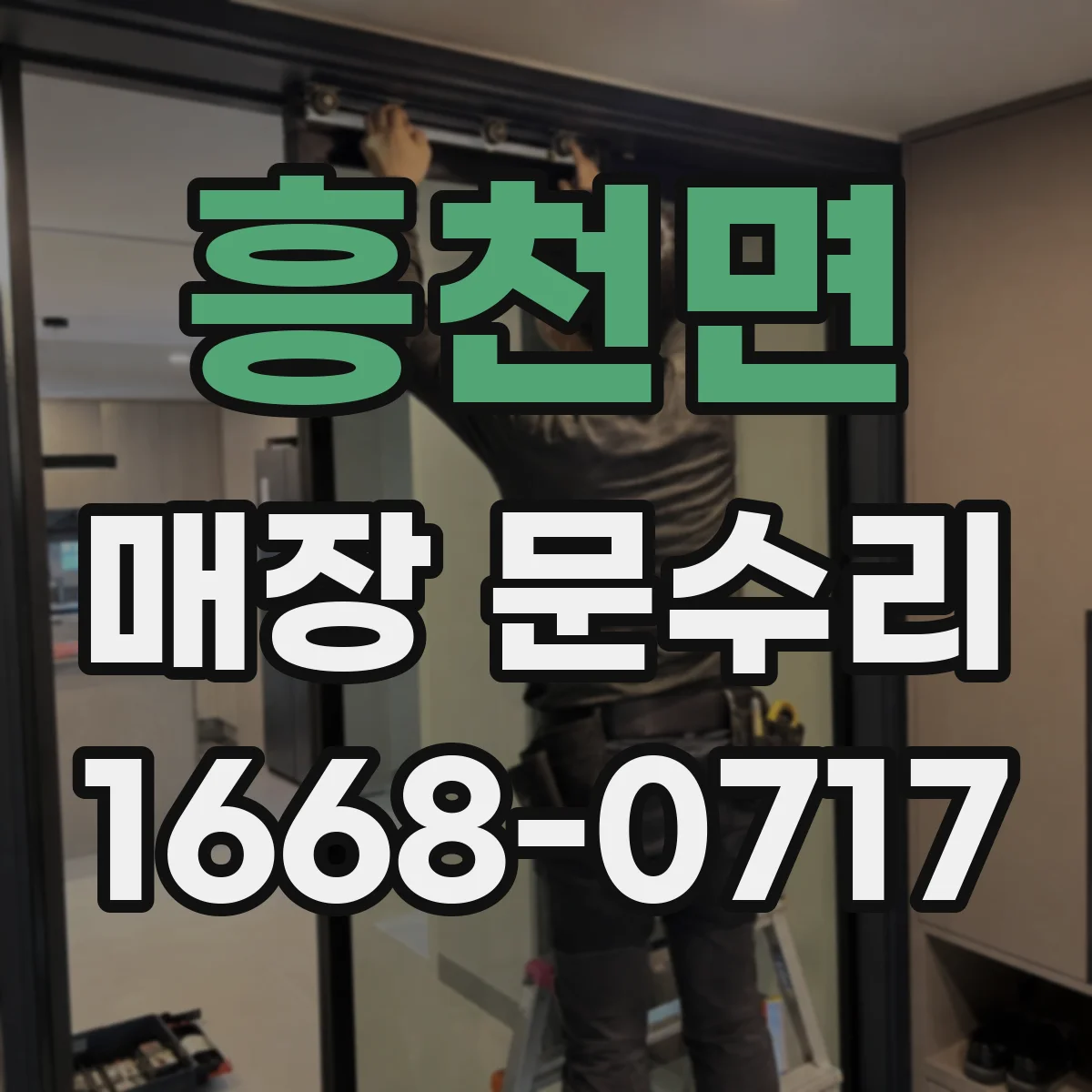 흥천면 매장 문수리