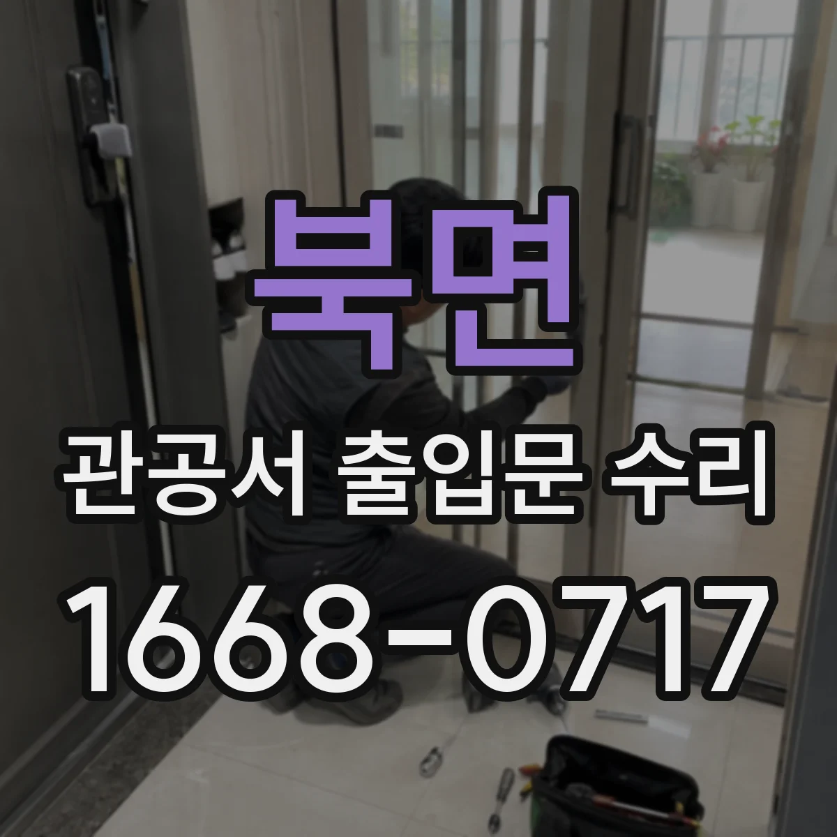 북면 관공서 출입문 수리