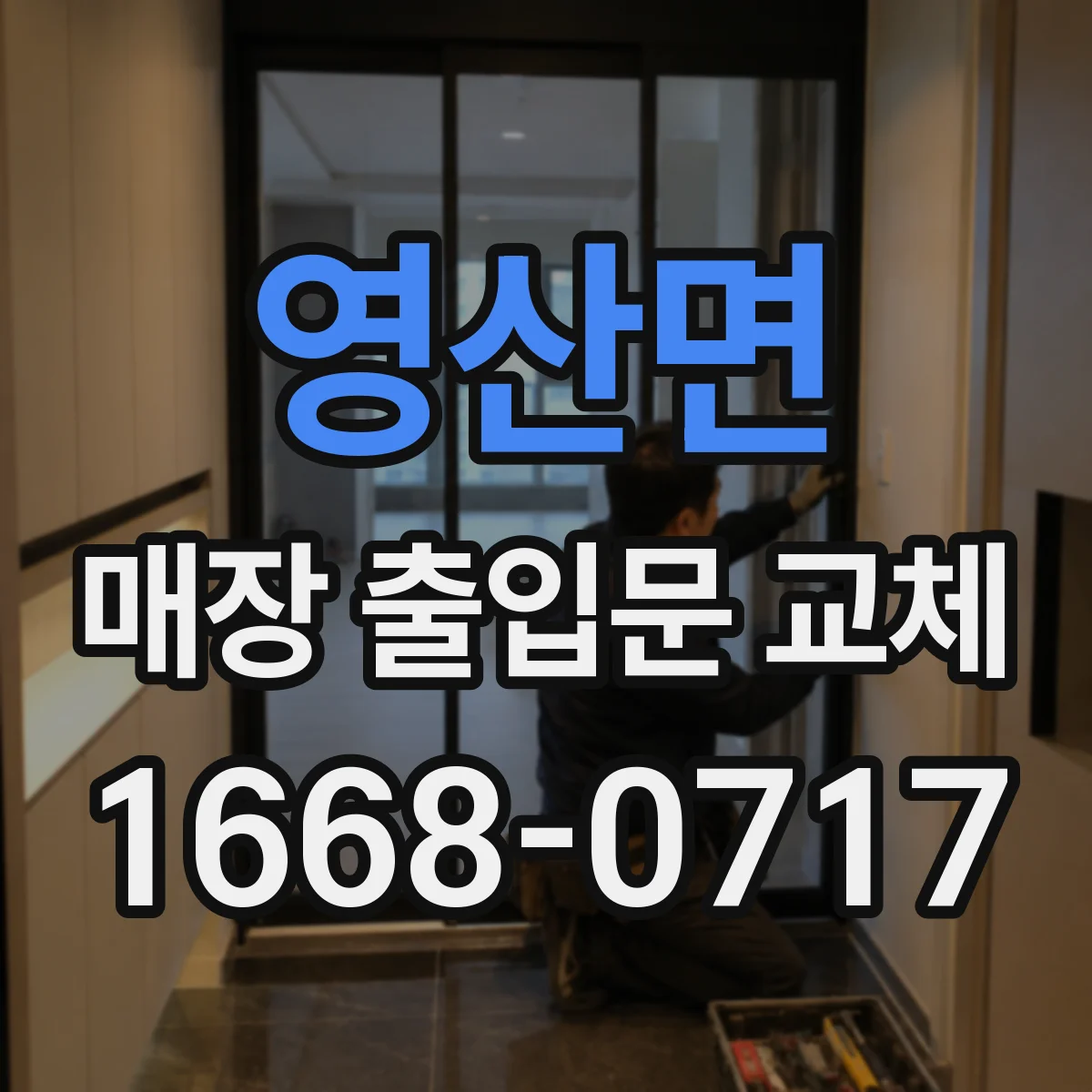 영산면 매장 출입문 교체