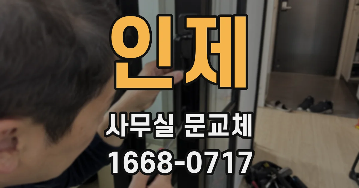 인제 사무실 문교체