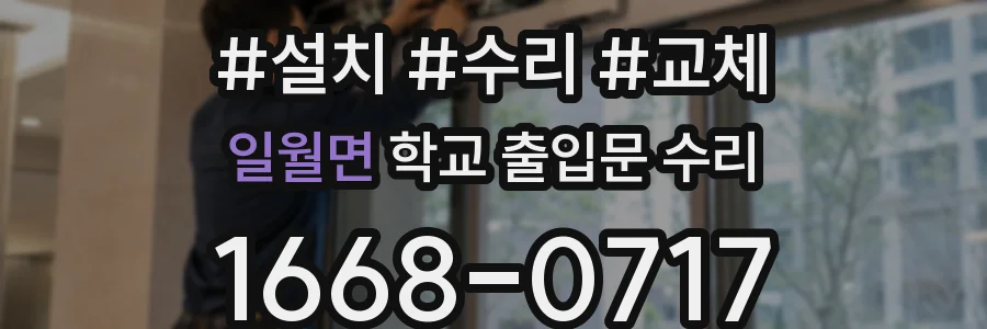 일월면 학교 출입문 수리