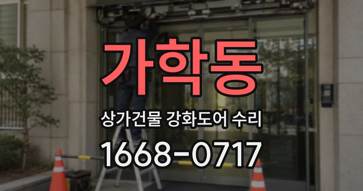 가학동 상가건물 강화도어 수리