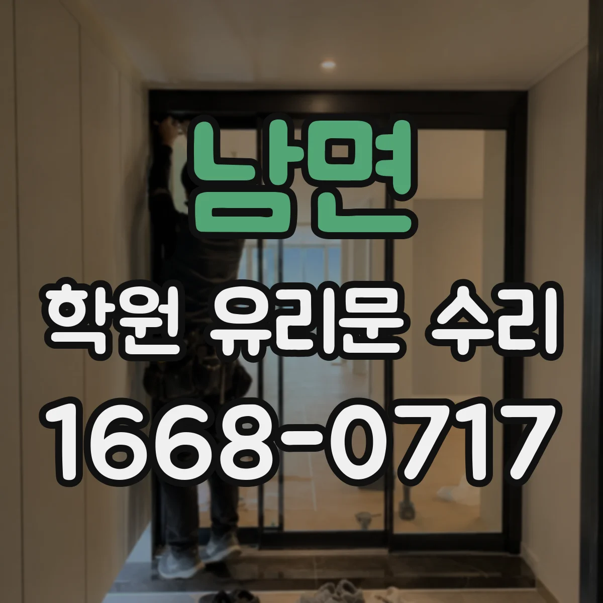 남면 학원 유리문 수리