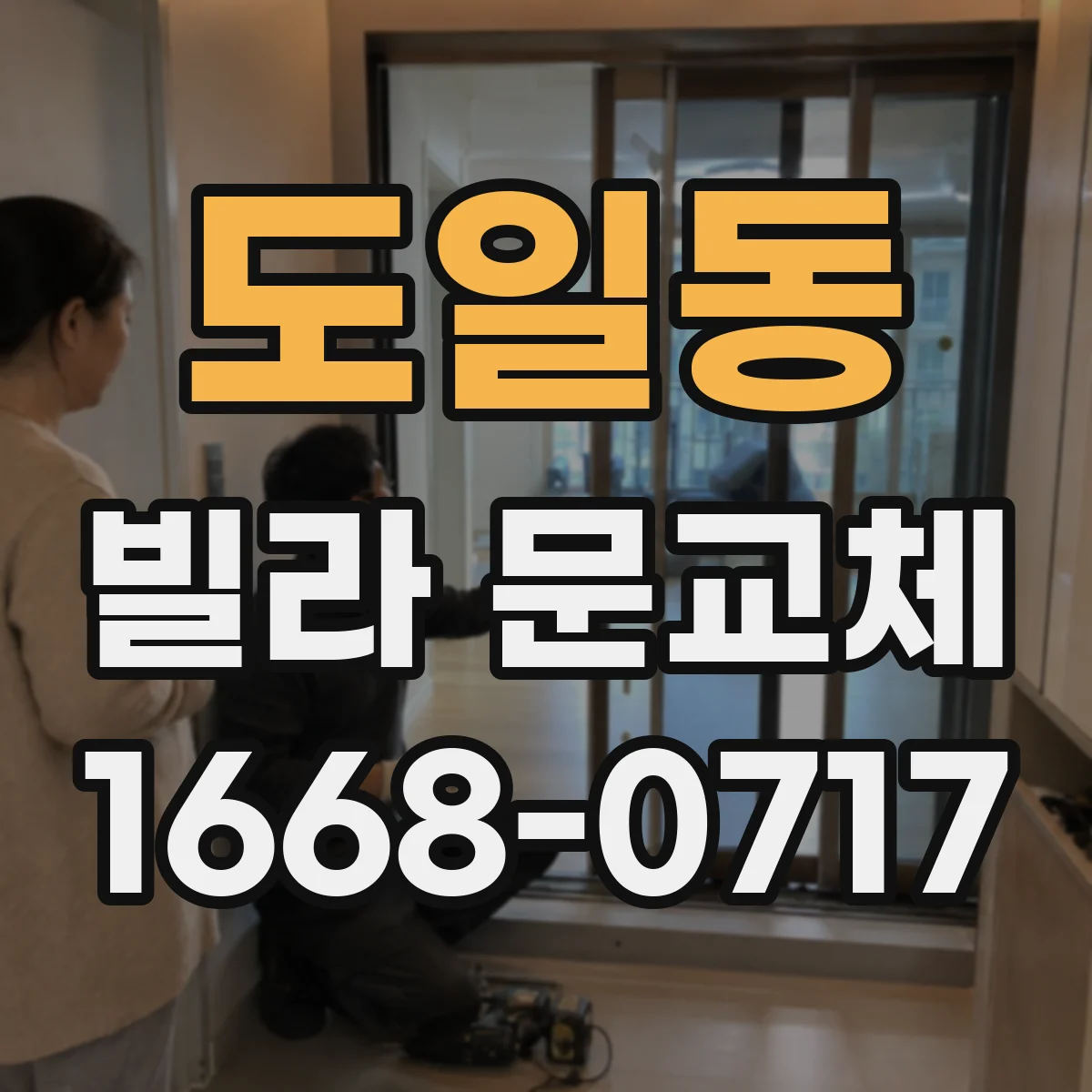 도일동 빌라 문교체