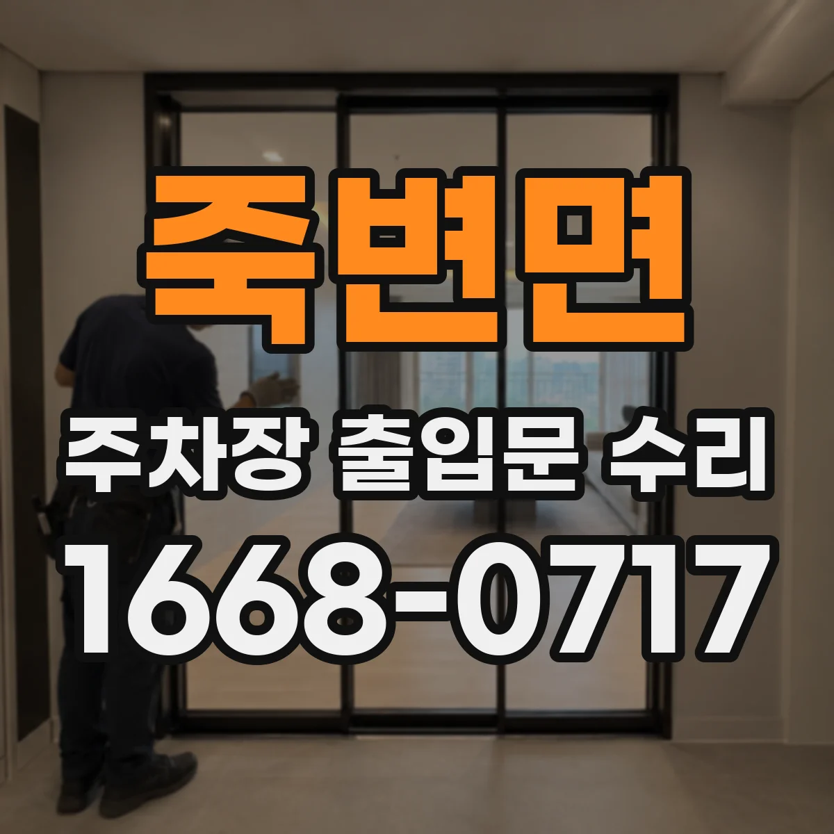 죽변면 주차장 출입문 수리