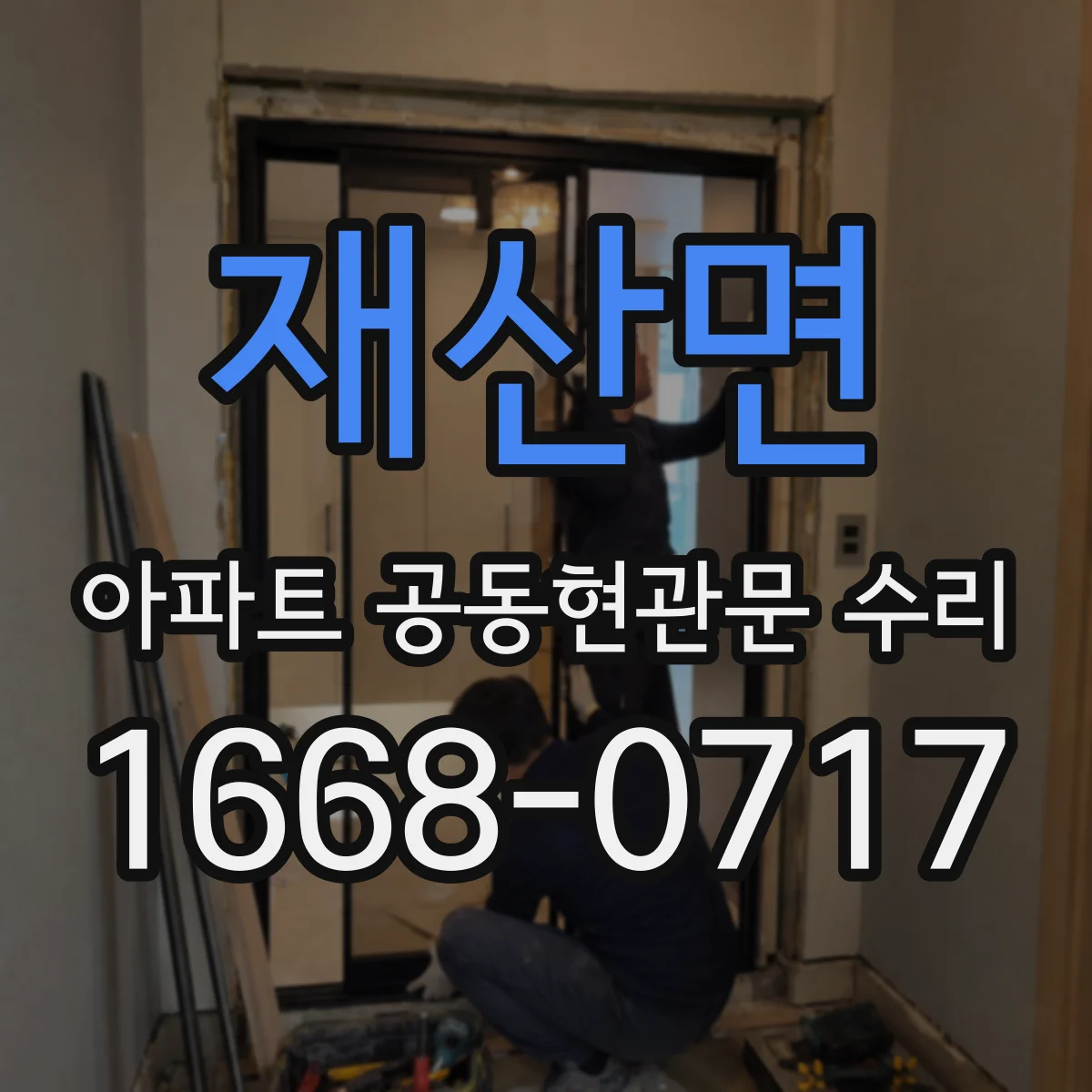 재산면 아파트 공동현관문 수리