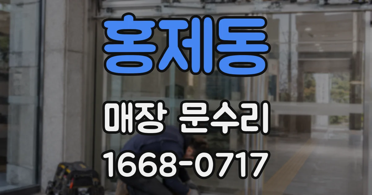 홍제동 매장 문수리