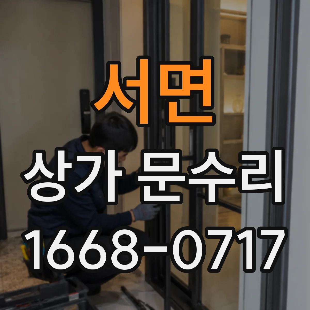 서면 상가 문수리