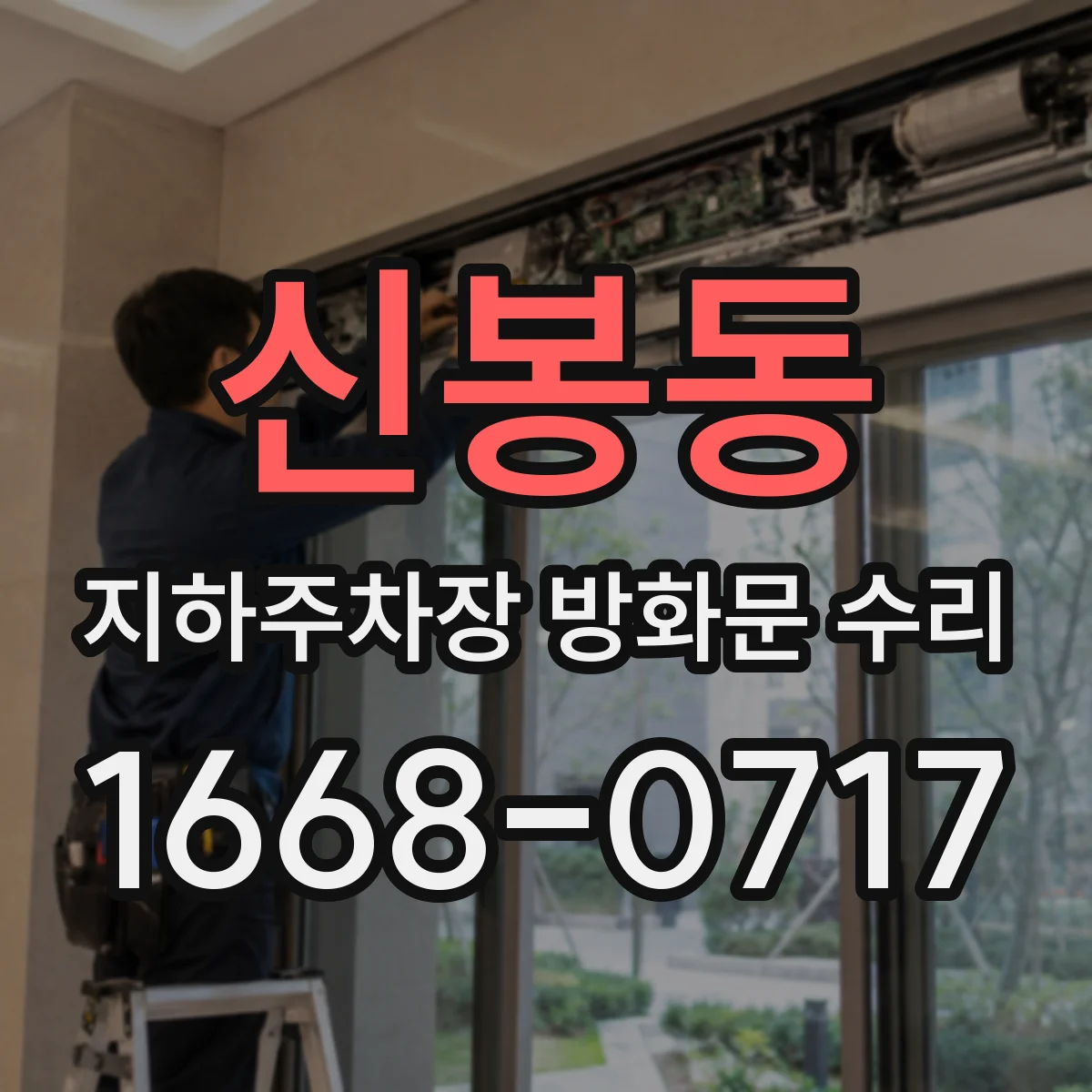 신봉동 지하주차장 방화문 수리
