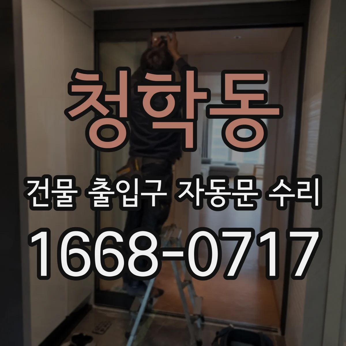 청학동 건물 출입구 자동문 수리