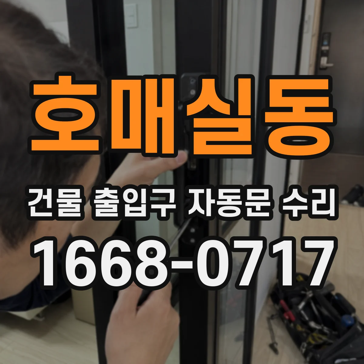 호매실동 건물 출입구 자동문 수리
