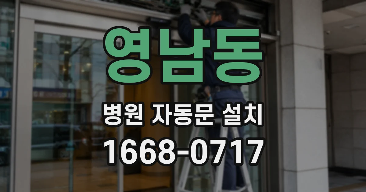 영남동 병원 자동문 설치