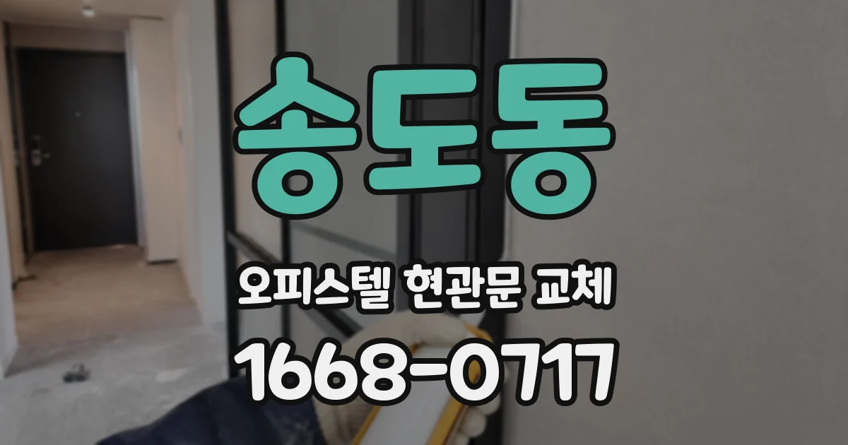 송도동 오피스텔 현관문 교체