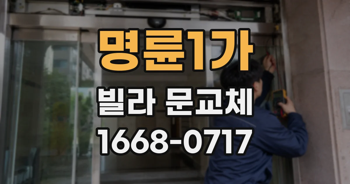 명륜1가 빌라 문교체