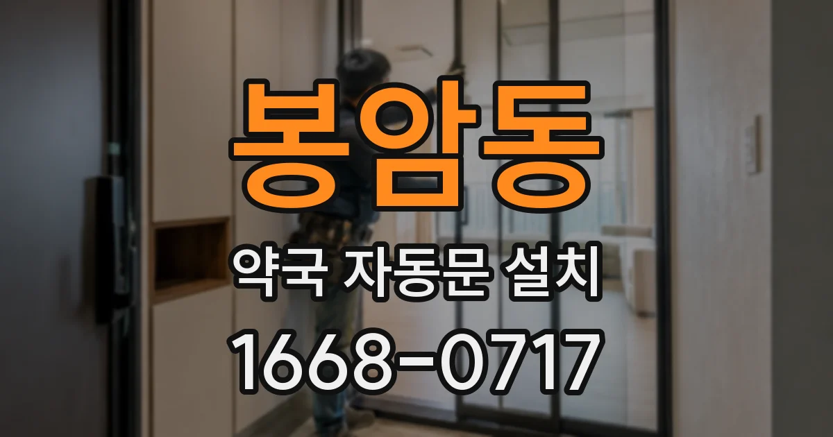 봉암동 약국 자동문 설치
