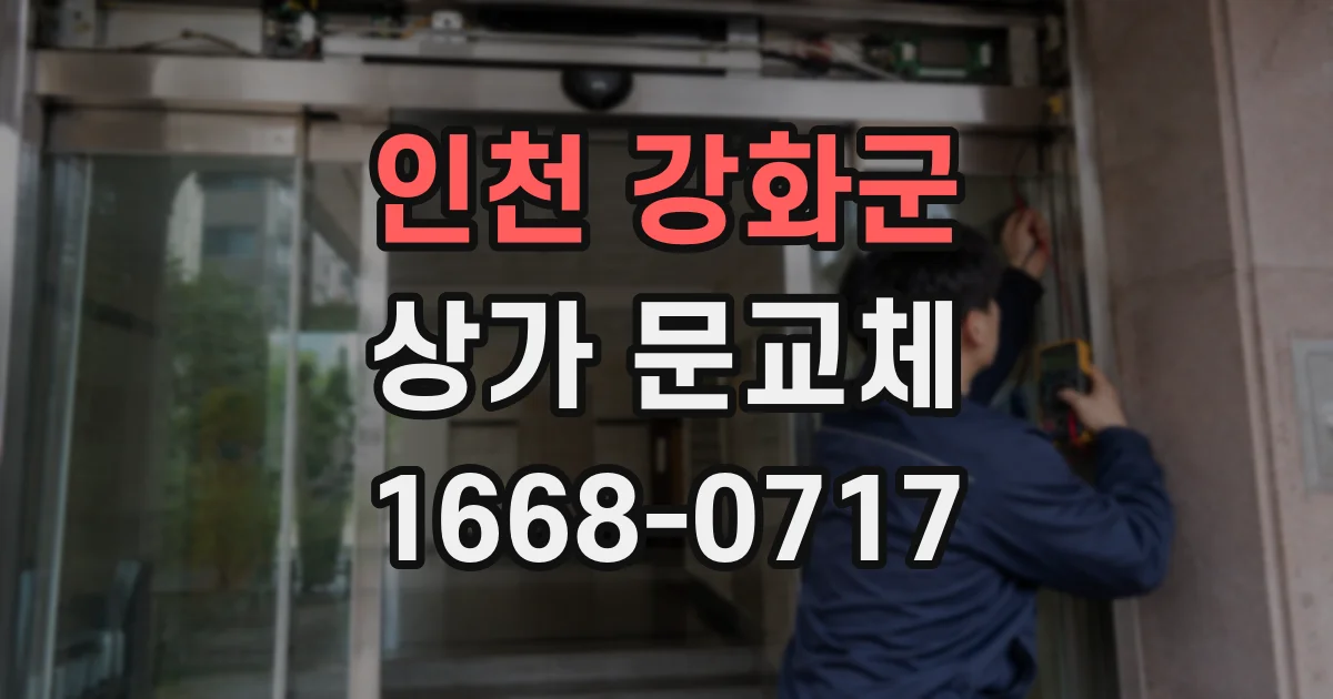 인천 강화군 상가 문교체