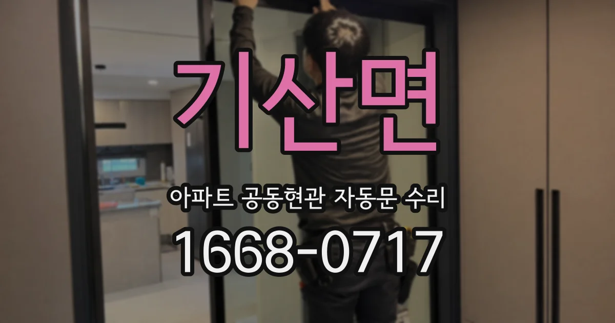 기산면 아파트 공동현관 자동문 수리