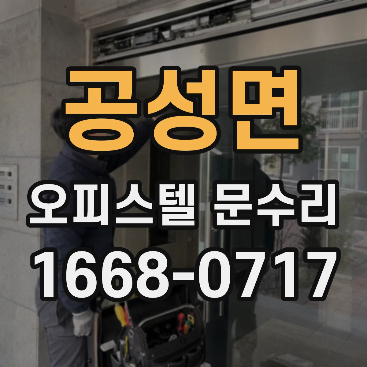 공성면 오피스텔 문수리 도어 하부 틈 막기 가스켓 교체와 실란트 마무리