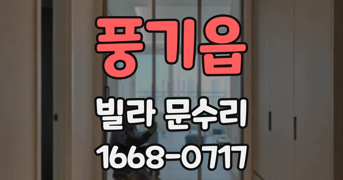 풍기읍 빌라 문수리