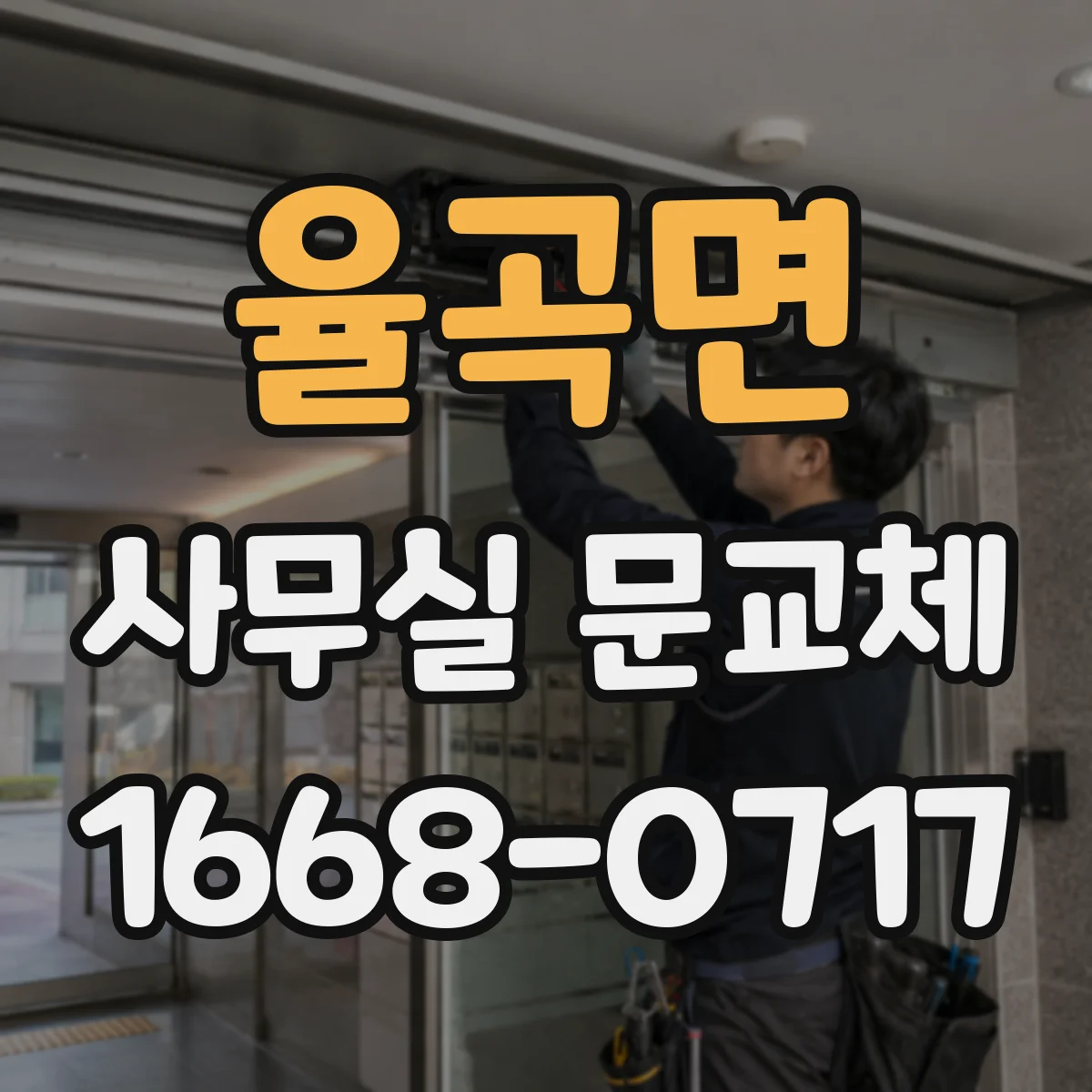 율곡면 사무실 문교체