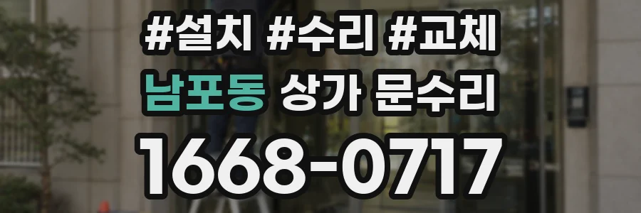 남포동 상가 문수리