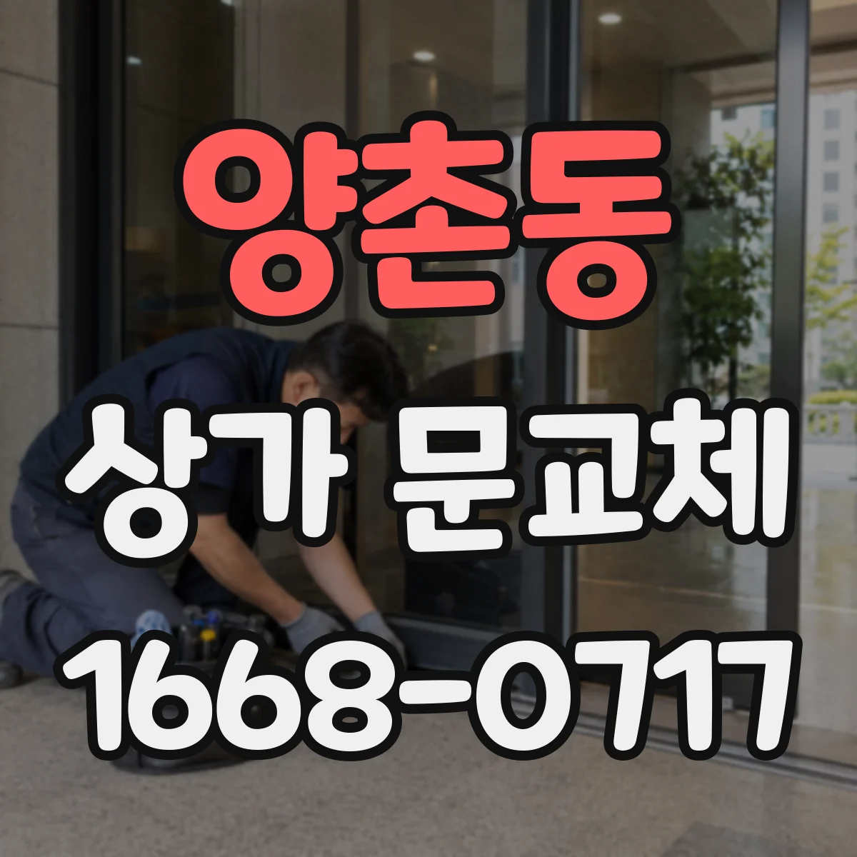 양촌동 상가 문교체