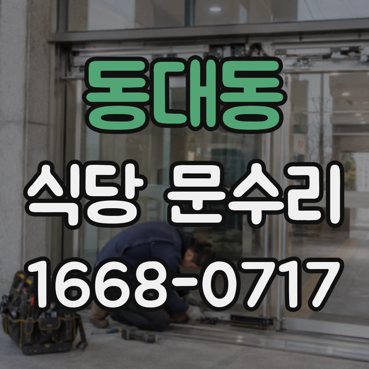 동대동 식당 문수리