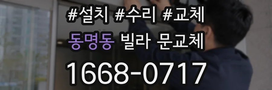동명동 빌라 문교체