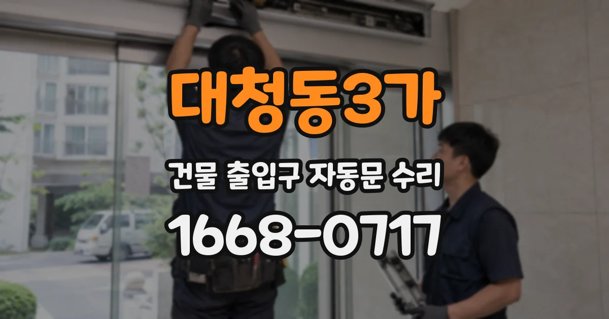 대청동3가 건물 출입구 자동문 수리