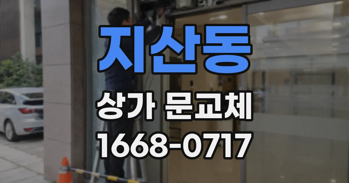 지산동 상가 문교체