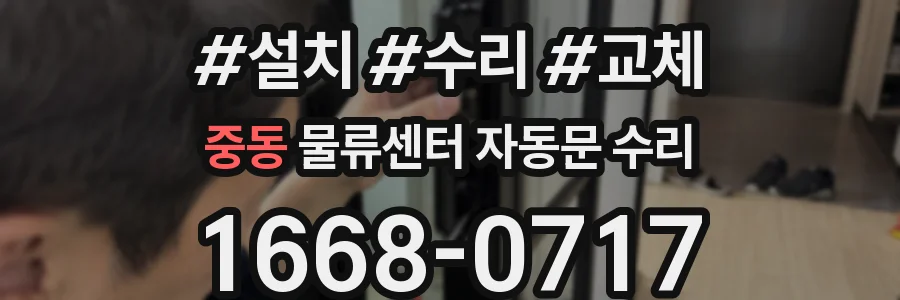 중동 물류센터 자동문 수리