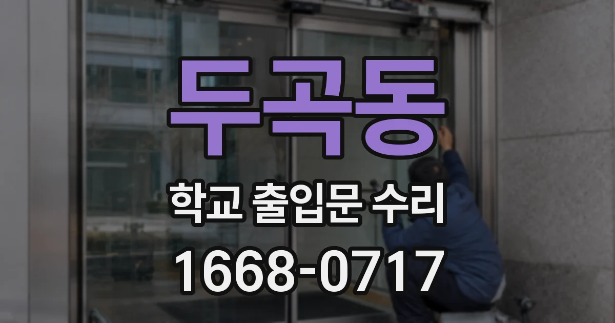 두곡동 학교 출입문 수리