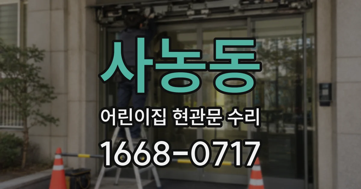 사농동 어린이집 현관문 수리