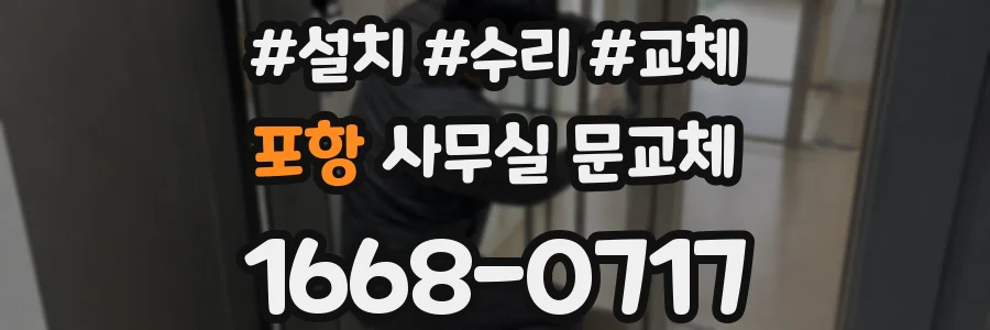 포항 사무실 문교체