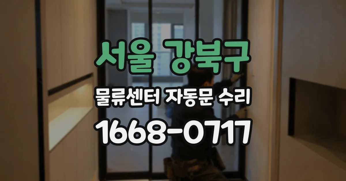 서울 강북구 물류센터 자동문 수리